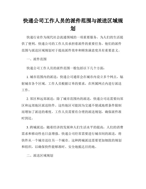 快递公司工作人员的派件范围与派送区域规划