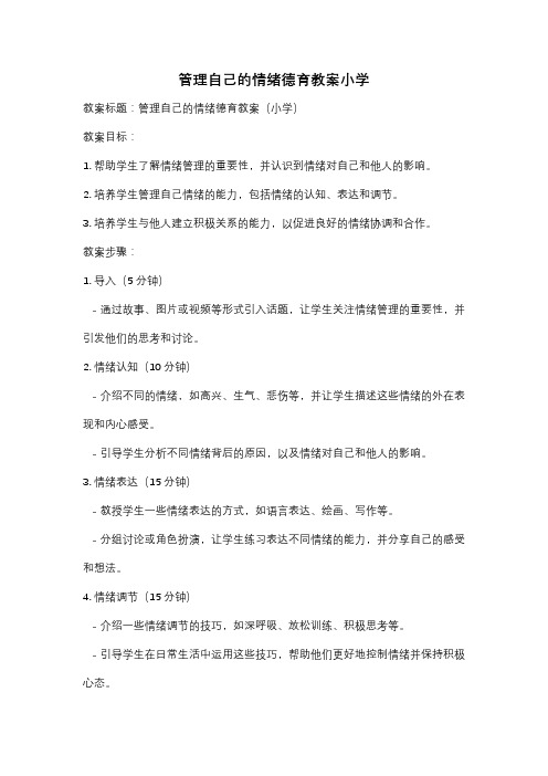 管理自己的情绪德育教案小学