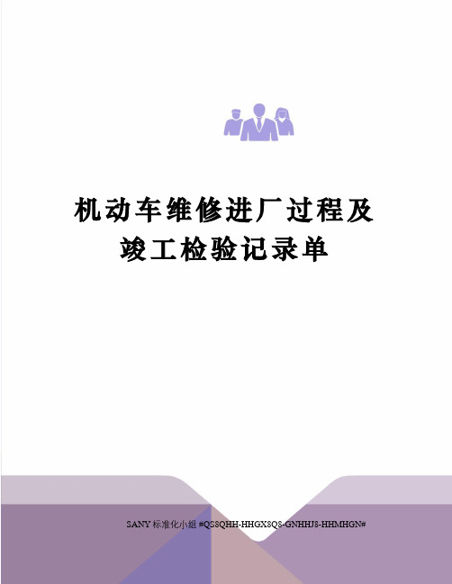 机动车维修进厂过程及竣工检验记录单