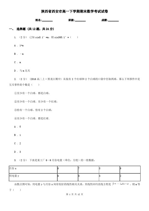 陕西省西安市高一下学期期末数学考试试卷