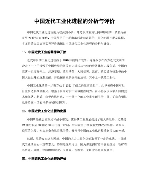 中国近代工业化进程的分析与评价