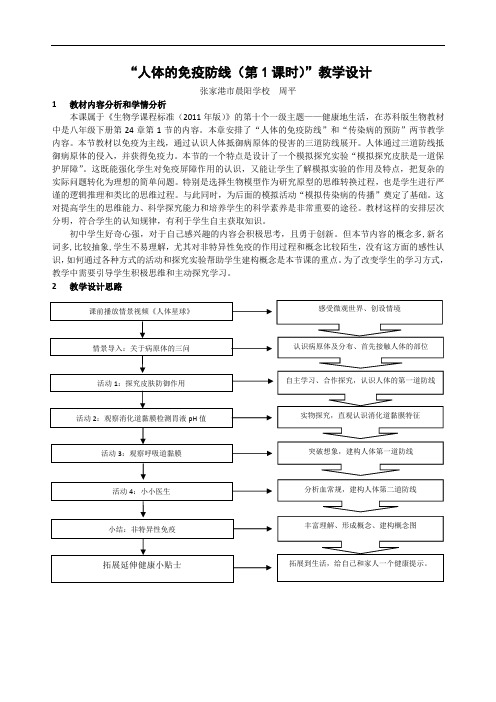 “人体的免疫防线第1课时”教学设计