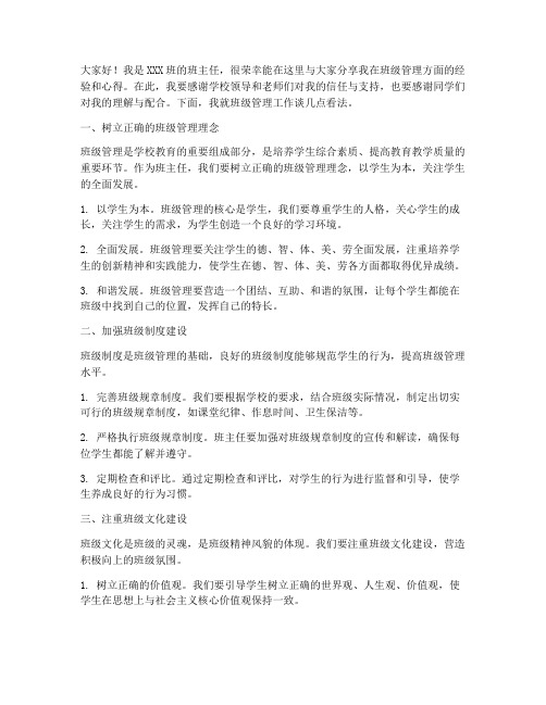 班主任管理班班级发言稿