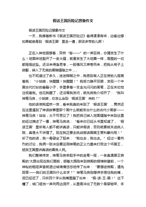 假话王国历险记想象作文