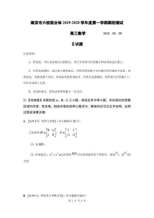 江苏省南京市六校联合体2020届高三上学期期初测试数学试题(二卷)及参考答案