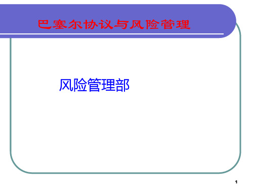 新巴塞尔协议PPT与风险管理.ppt