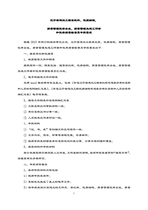 2019-2020年辽宁省建设工程世纪杯优质结构-.doc