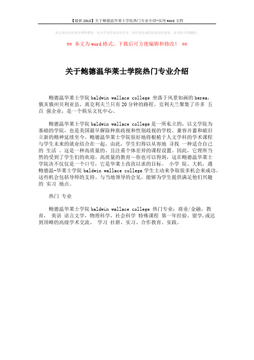 【最新2018】关于鲍德温华莱士学院热门专业介绍-实用word文档 (1页)