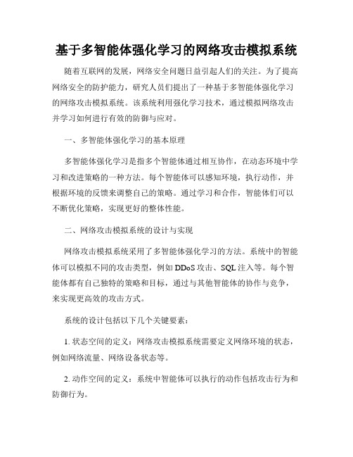 基于多智能体强化学习的网络攻击模拟系统