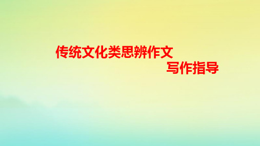 2023年高考语文作文思辨类技法精讲专题03传统文化类思辨作文