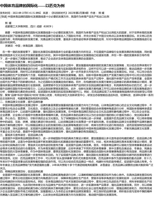 中国体育品牌的国际化——以匹克为例