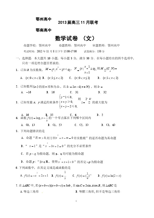 鄂州高中、鄂南高中2013届高三11月联考数学（文科）试题及参考答案