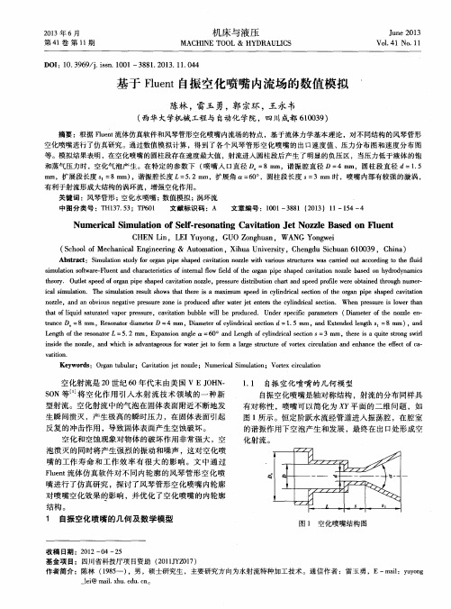 基于Fluent自振空化喷嘴内流场的数值模拟