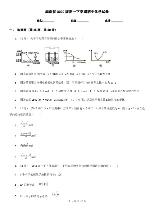 海南省2020版高一下学期期中化学试卷  