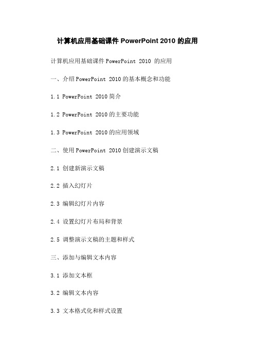 计算机应用基础课件PowerPoint 2010 的应用