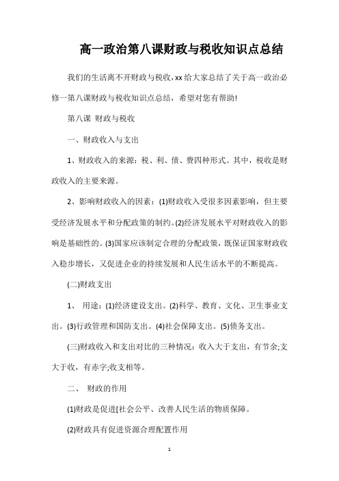 高一政治第八课财政与税收知识点总结