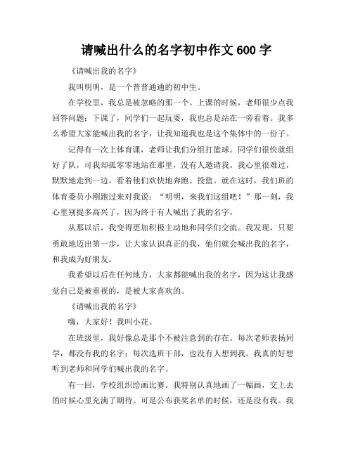 请喊出什么的名字初中作文600字