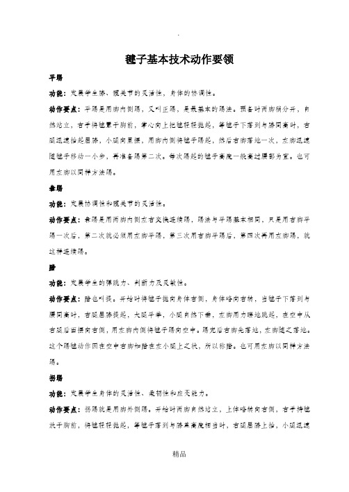 毽子基本技术动作要领-毽子磕踢的技术要领