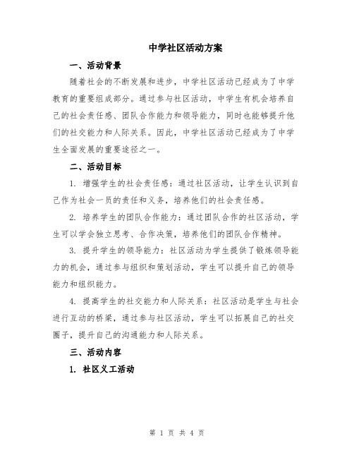 中学社区活动方案