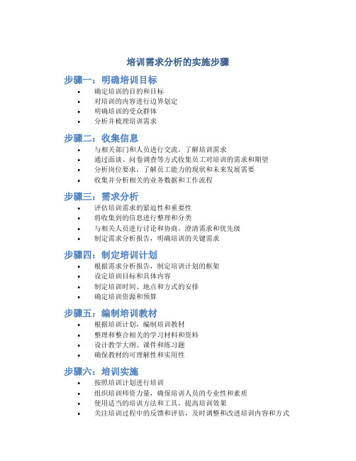 培训需求分析的实施步骤