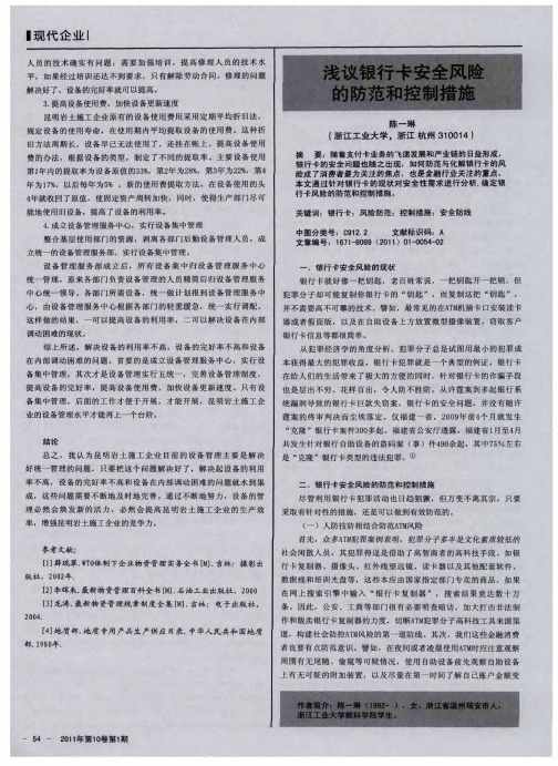 浅议银行卡安全风险的防范和控制措施
