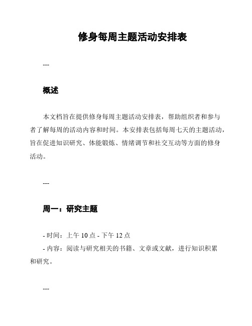 修身每周主题活动安排表