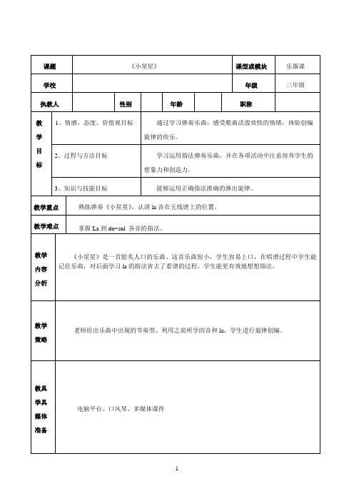 乐器课《小星星》教案