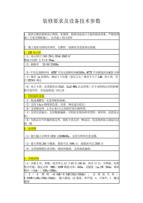 装修要求及设备技术参数