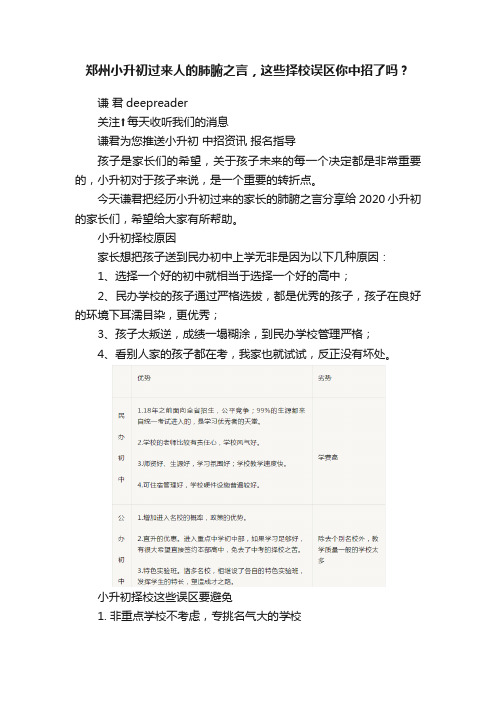 郑州小升初过来人的肺腑之言，这些择校误区你中招了吗？