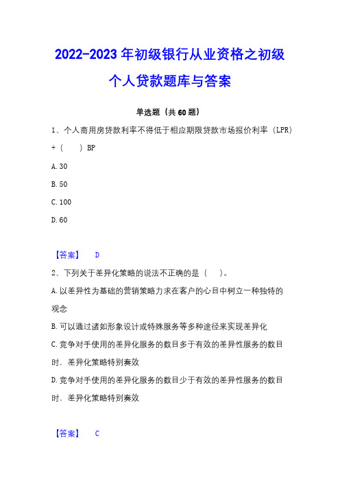 2022-2023年初级银行从业资格之初级个人贷款题库与答案