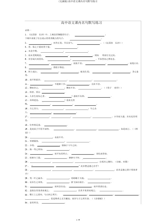 (完整版)高中语文课内名句默写练习