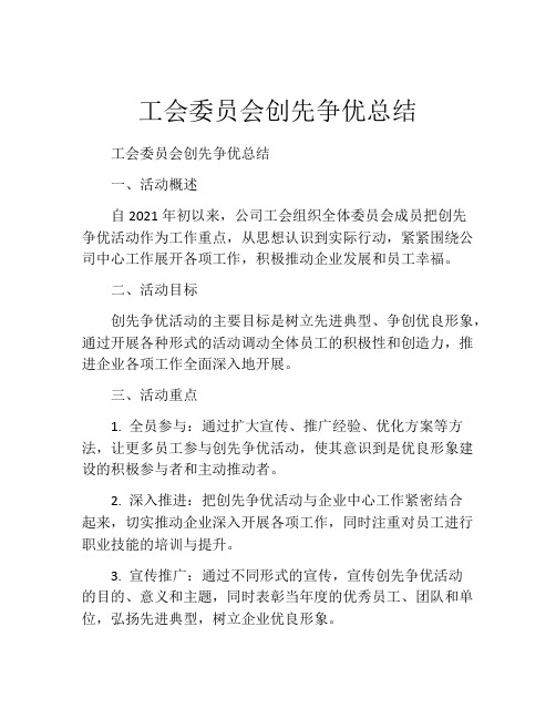 工会委员会创先争优总结