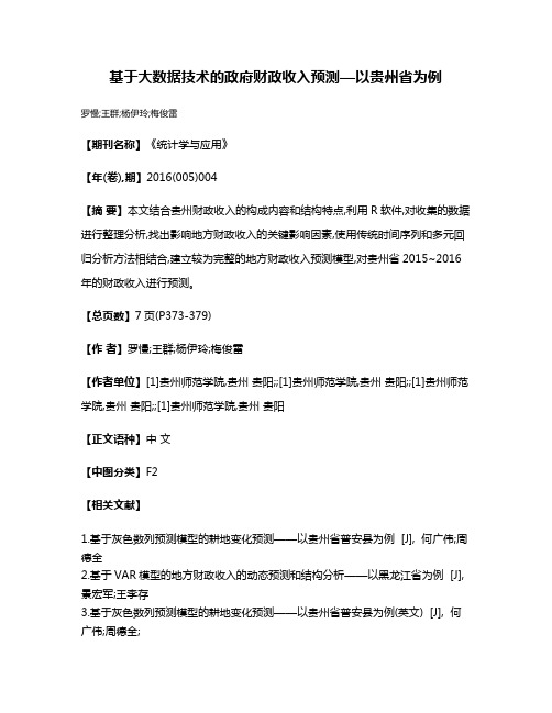 基于大数据技术的政府财政收入预测—以贵州省为例