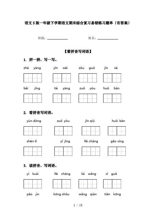 语文S版一年级下学期语文期末综合复习易错练习题单〔有答案〕