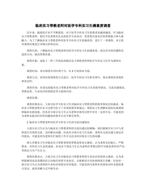 临床实习带教老师对医学专科实习生满意度调查