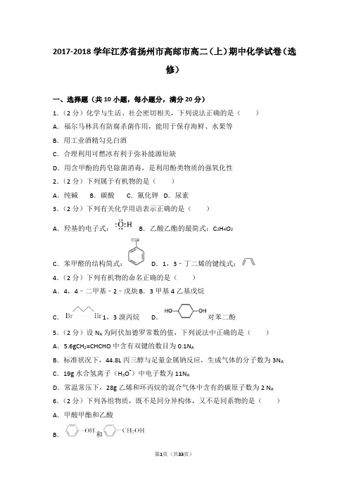 2017-2018学年江苏省扬州市高邮市高二(上)期中化学试卷(选修)