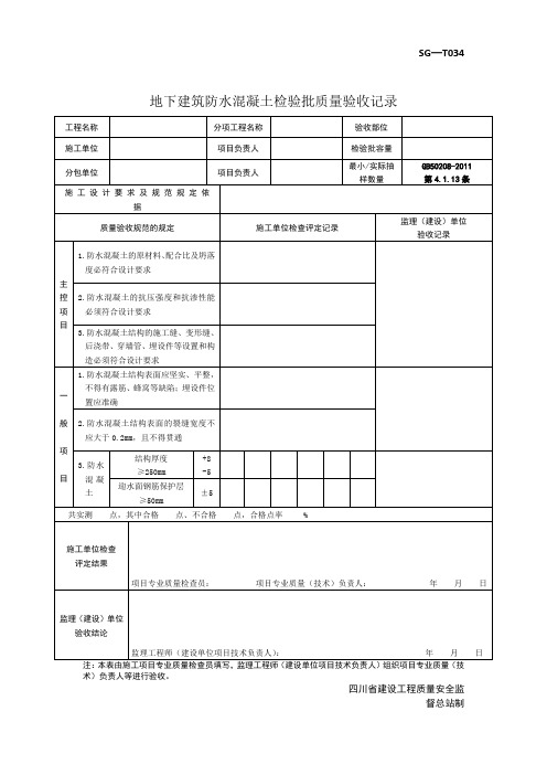 地下建筑防水混凝土检验批质量验收记录