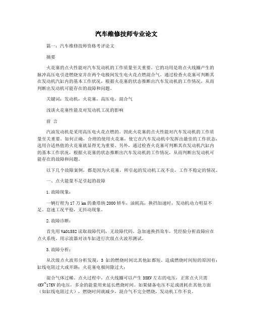 汽车维修技师专业论文