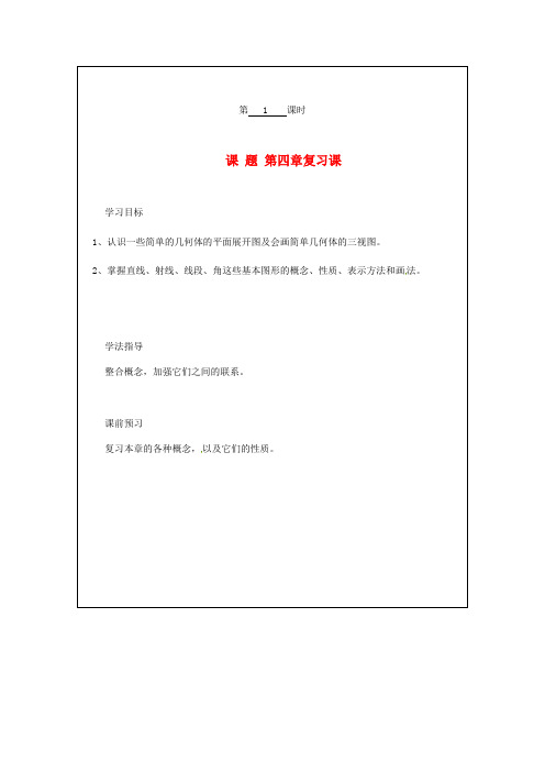 2014年秋季新版新人教版七年级数学上学期第4章、几何图形初步单元复习学案7