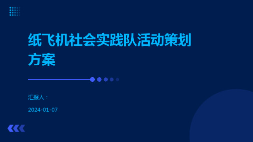 纸飞机社会实践队活动策划方案