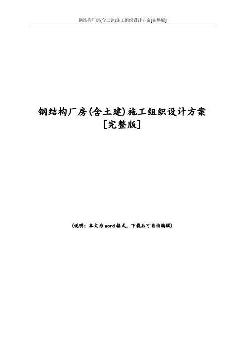 钢结构厂房(含土建)施工组织设计方案[完整版]