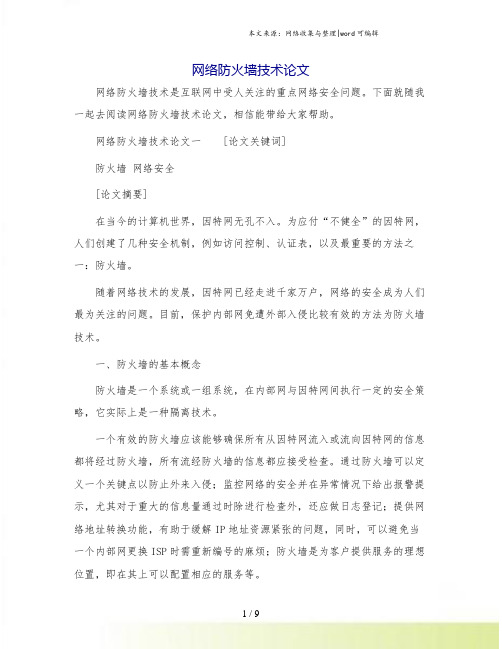 网络防火墙技术论文.doc