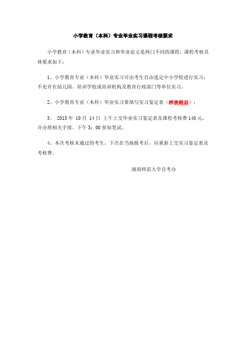 小学教育专业实践课程表格