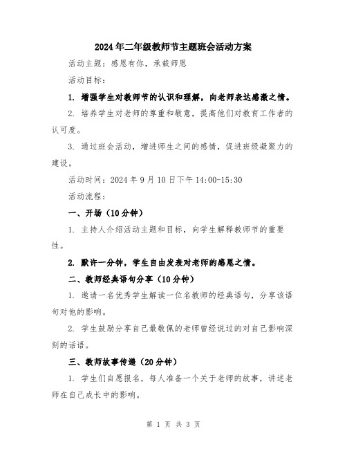 2024年二年级教师节主题班会活动方案