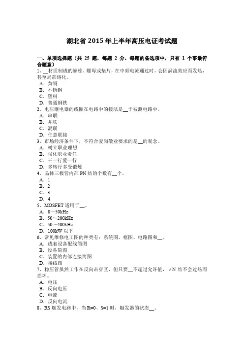 湖北省2015年上半年高压电证考试题