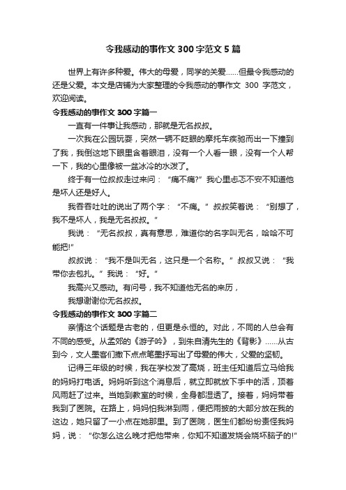 令我感动的事作文300字范文5篇