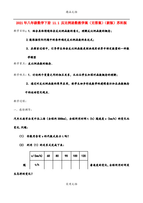 2021年八年级数学下册 . 反比例函数教学案(无答案)(新版)苏科版