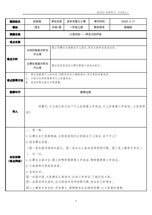 人教版(部编版)小学语文一年级上册《口语交际—用多大的声音 》教学教案 教学设计 教学反思