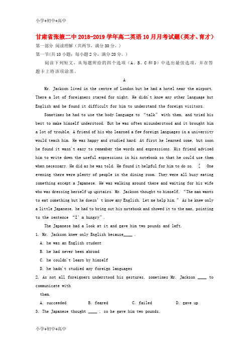 教育最新K12甘肃省张掖二中2018-2019学年高二英语10月月考试题(英才、育才)