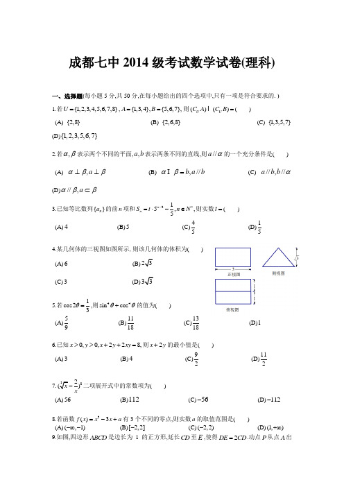 四川省成都七中2014级5月周考数学理科试卷含答案